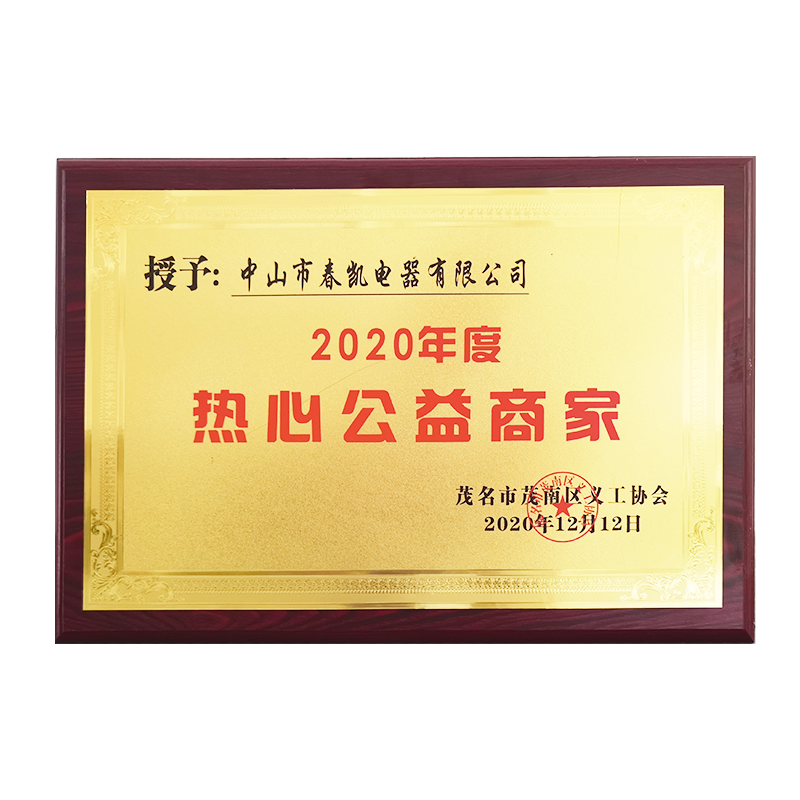 2020年度热心公益商家